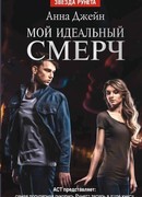 Мой идеальный смерч