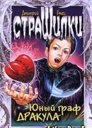 Юный граф Дракула