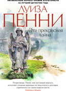 Эта прекрасная тайна
