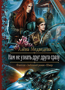 Нам не узнать друг друга сразу