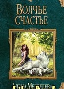 Волчье счастье