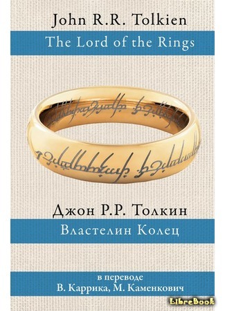 книга Властелин Колец (The Lord of the Rings) 01.04.16