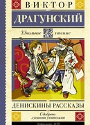 Денискины рассказы