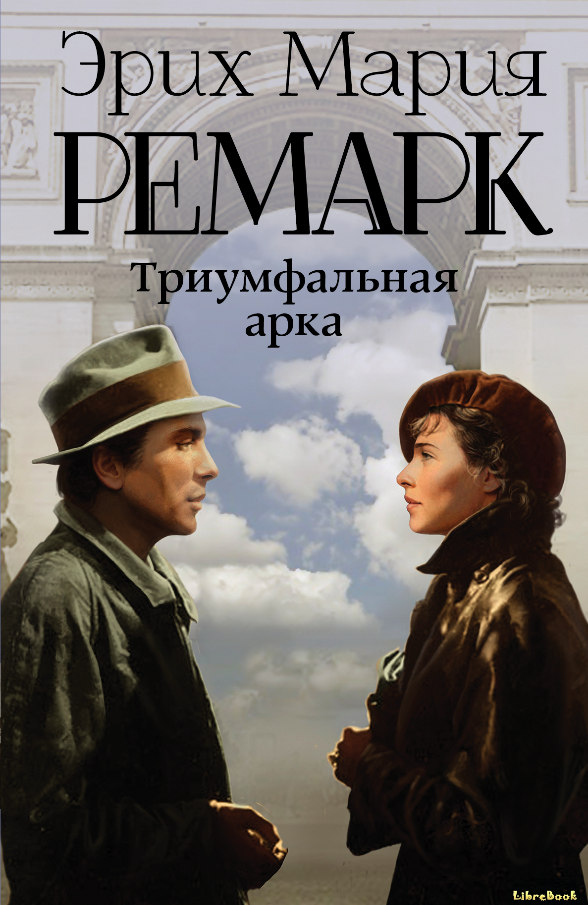 Читать бесплатно электронную книгу Триумфальная арка (Arch of Triumph ...