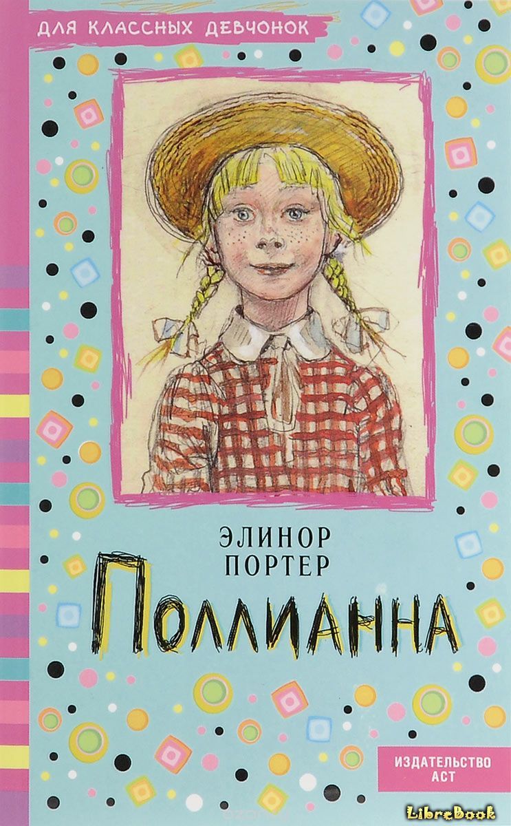 Читать бесплатно электронную книгу Поллианна (Pollyanna) Элинор Портер ...