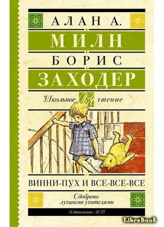 книга Винни-Пух и Все-Все-Все (Winnie-the-Pooh) 01.04.16