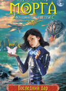 Морга волшебница ветра. Последний дар