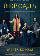 Версаль. Мечта короля