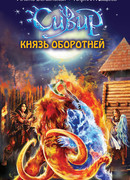 Князь оборотней