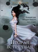 Вторая встречная