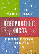 Невероятные числа профессора Стюарта