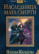 Наследница мага смерти