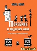 Поребрик из бордюрного камня
