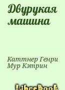 Двурукая машина