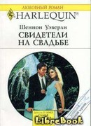 Свидетели на свадьбе