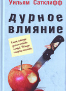 Дурное влияние