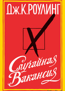 Случайная вакансия (The Casual Vacancy)