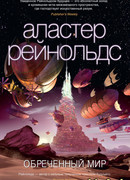 Обреченный мир