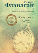 Смерть речного лоцмана