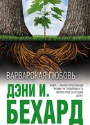 Варварская любовь