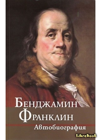 книга Автобиография Бенджамина Франклина (The Autobiography of Benjamin Franklin) 05.04.16