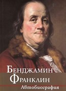 Автобиография Бенджамина Франклина