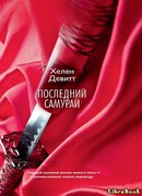 Последний самурай