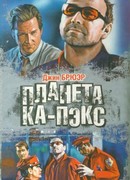 Планета Ка-Пэкс