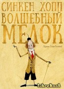 Волшебный мелок (The Magic Chalk: Trollkrittet; Jon og Sofus)