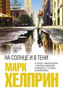 На солнце и в тени