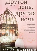 Другой день, другая ночь