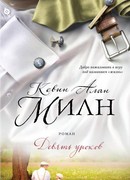 Девять уроков