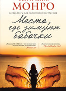 Место, где зимуют бабочки