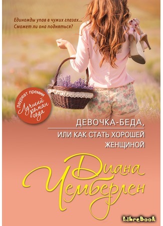 книга Девочка-беда, или Как стать хорошей женщиной (Her Mother&#39;s Shadow) 09.04.16