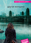 Другая женщина