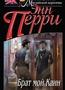 Брат мой Каин