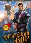 Магический вор