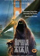 Ночная жажда