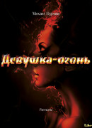 Девушка-Огонь