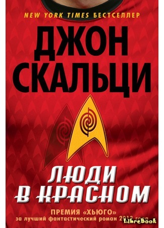 книга Люди в красном (Redshirts) 12.04.16
