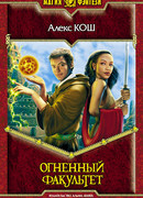 Огненный факультет