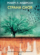 Страна снов