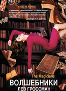 Волшебники