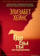 Где бы ты ни скрывалась