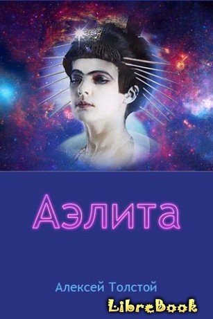 Читать бесплатно электронную книгу Аэлита Алексей Николаевич Толстой ...