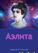 Читать бесплатно электронную книгу Аэлита Алексей Николаевич Толстой ...