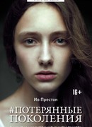 Потерянные поколения