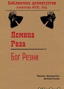 Бог резни