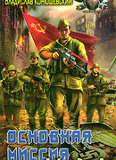 Основная миссия