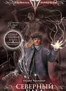 Северный удел